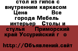 стол из гипса с внутренним каркасом › Цена ­ 21 000 - Все города Мебель, интерьер » Столы и стулья   . Приморский край,Уссурийский г. о. 